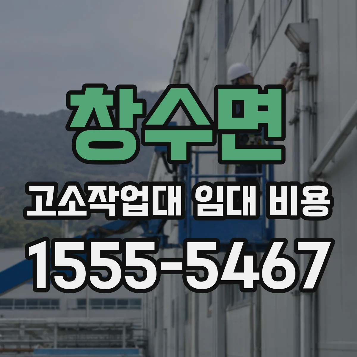 창수면 고소작업대 임대 비용