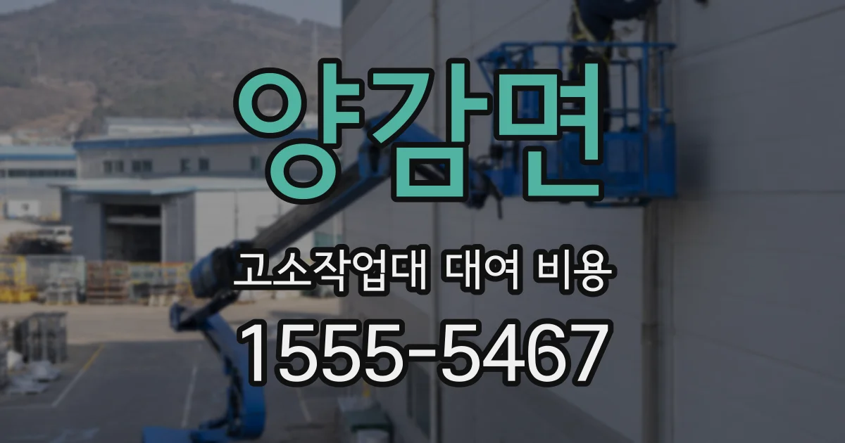 양감면 고소작업대 대여 비용