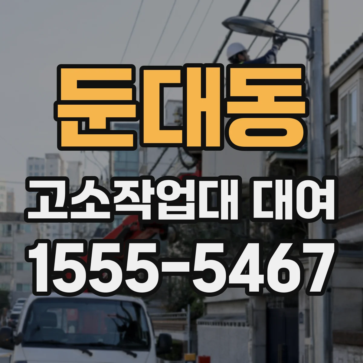 둔대동 고소작업대 대여