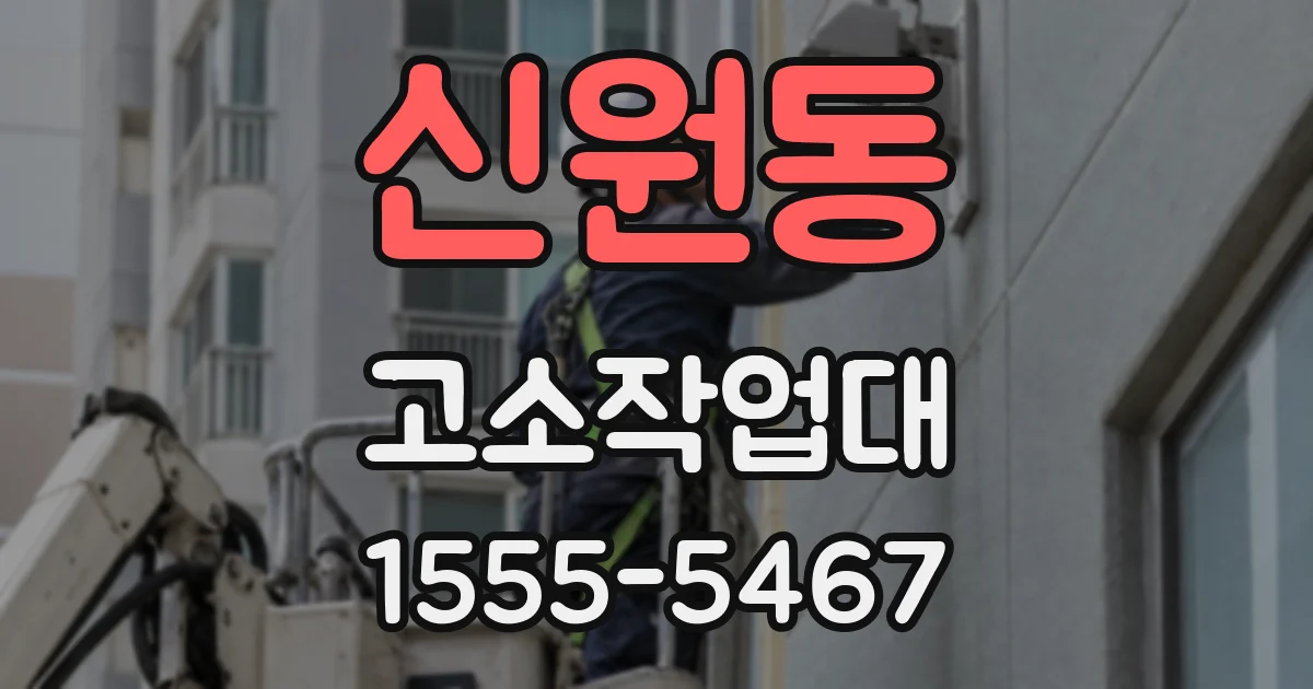 신원동 고소작업대