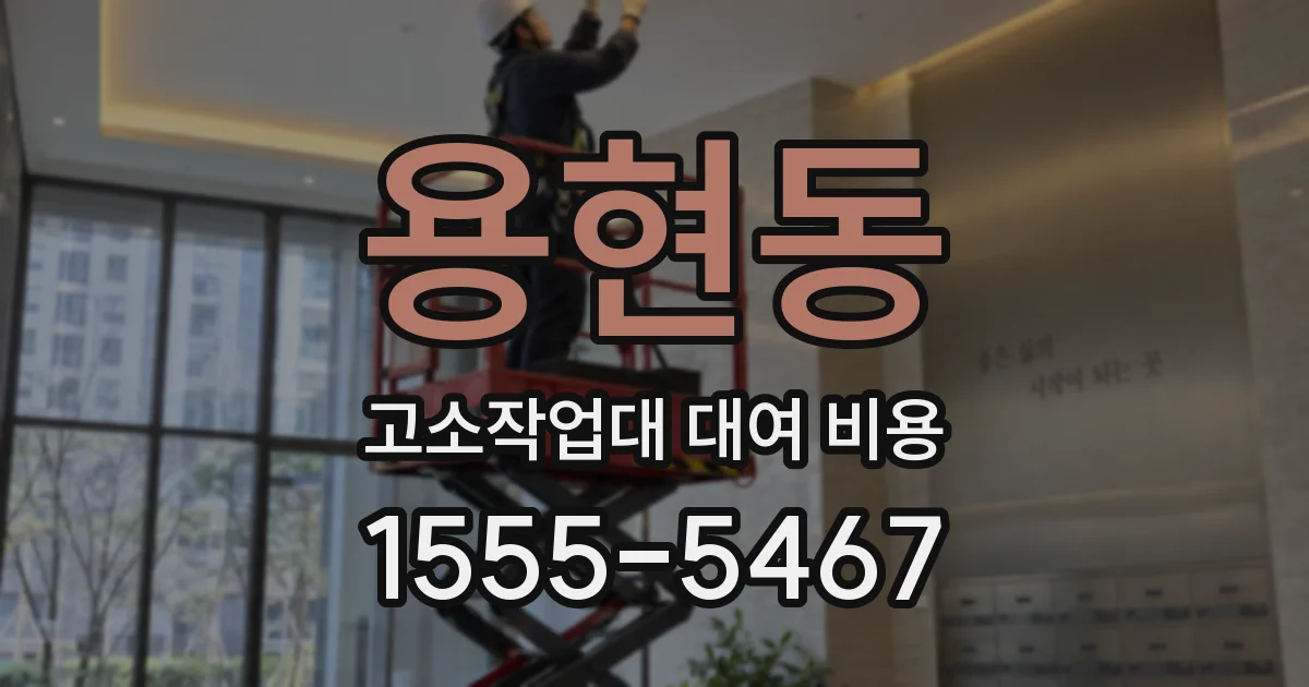 용현동 고소작업대 대여 비용