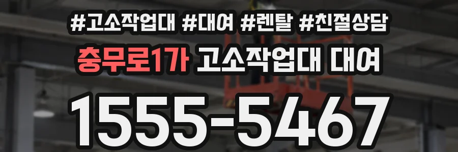 충무로1가 고소작업대 대여