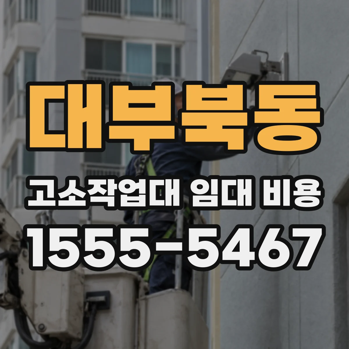 대부북동 고소작업대 임대 비용
