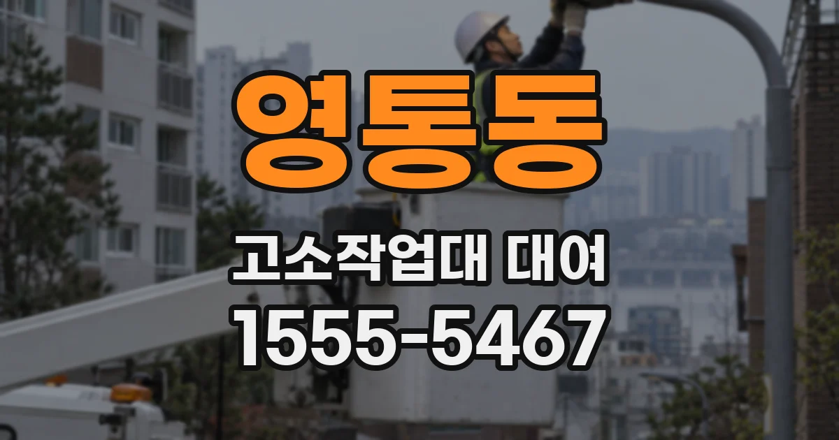 영통동 고소작업대 대여