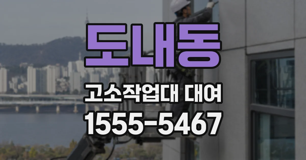 도내동 고소작업대 대여