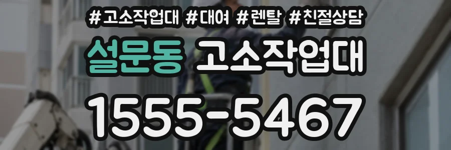 설문동 고소작업대