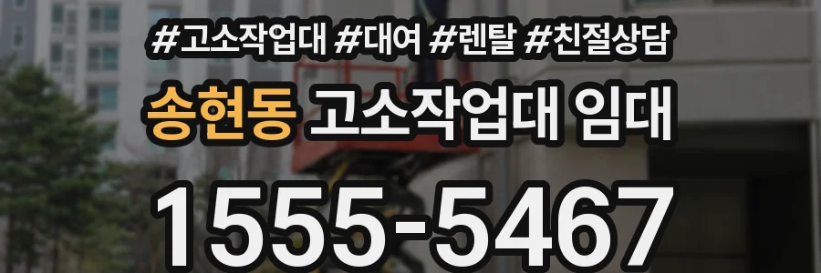 송현동 고소작업대 임대