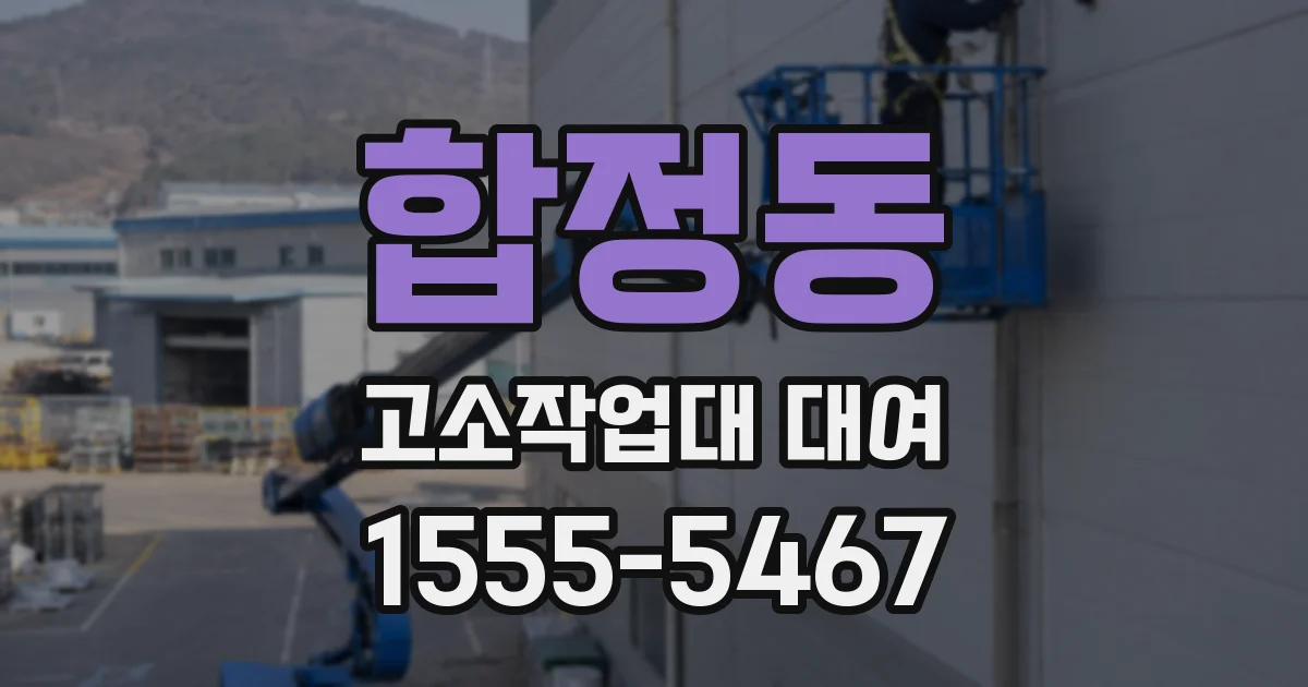 합정동 고소작업대 대여
