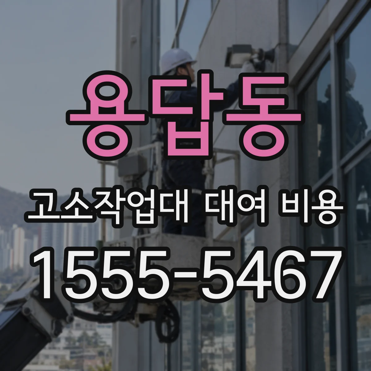 용답동 고소작업대 대여 비용