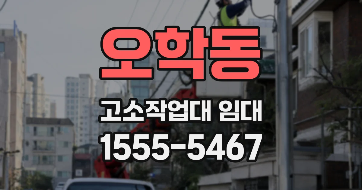 오학동 고소작업대 임대
