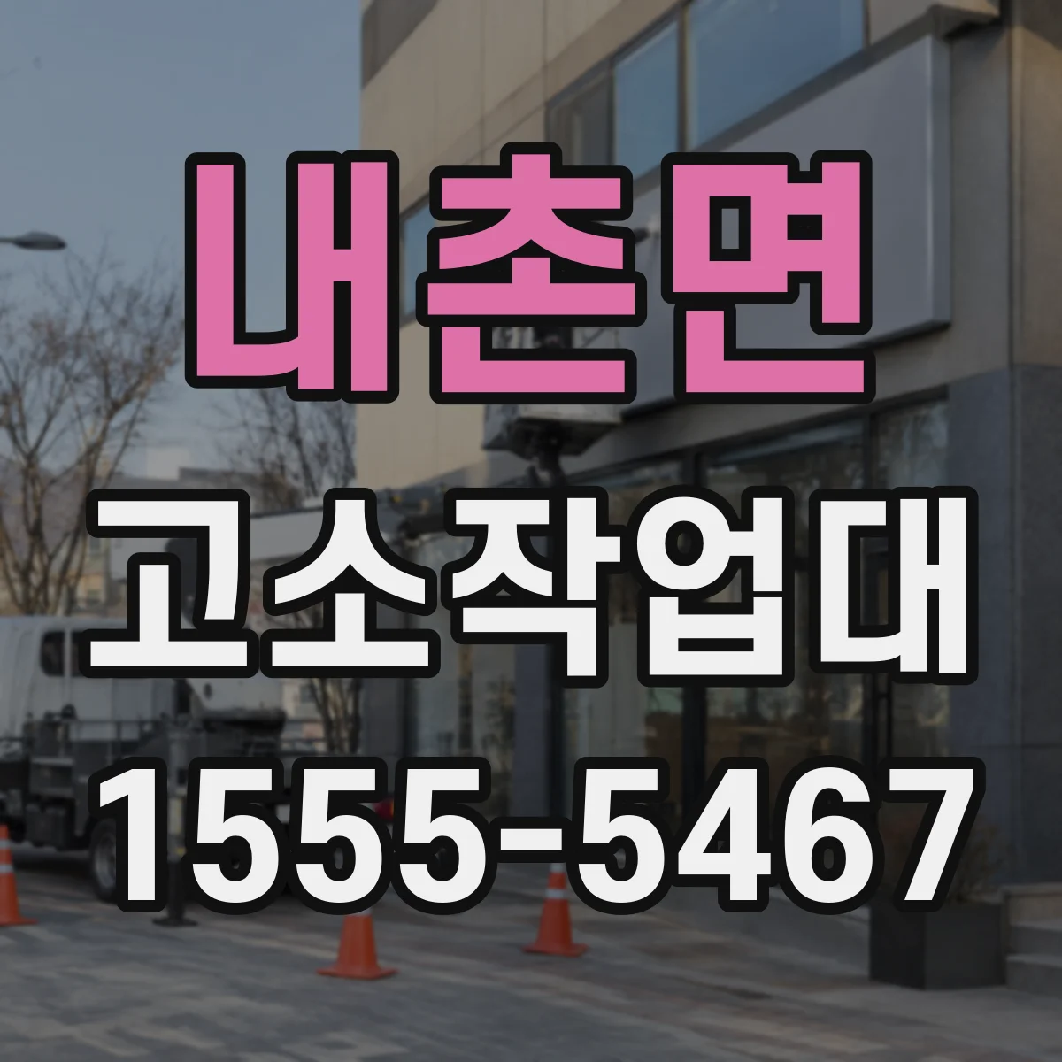 내촌면 고소작업대