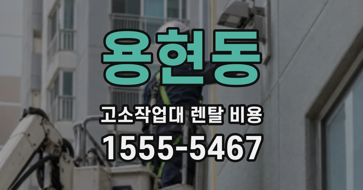 용현동 고소작업대 렌탈 비용