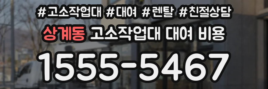 상계동 고소작업대 대여 비용
