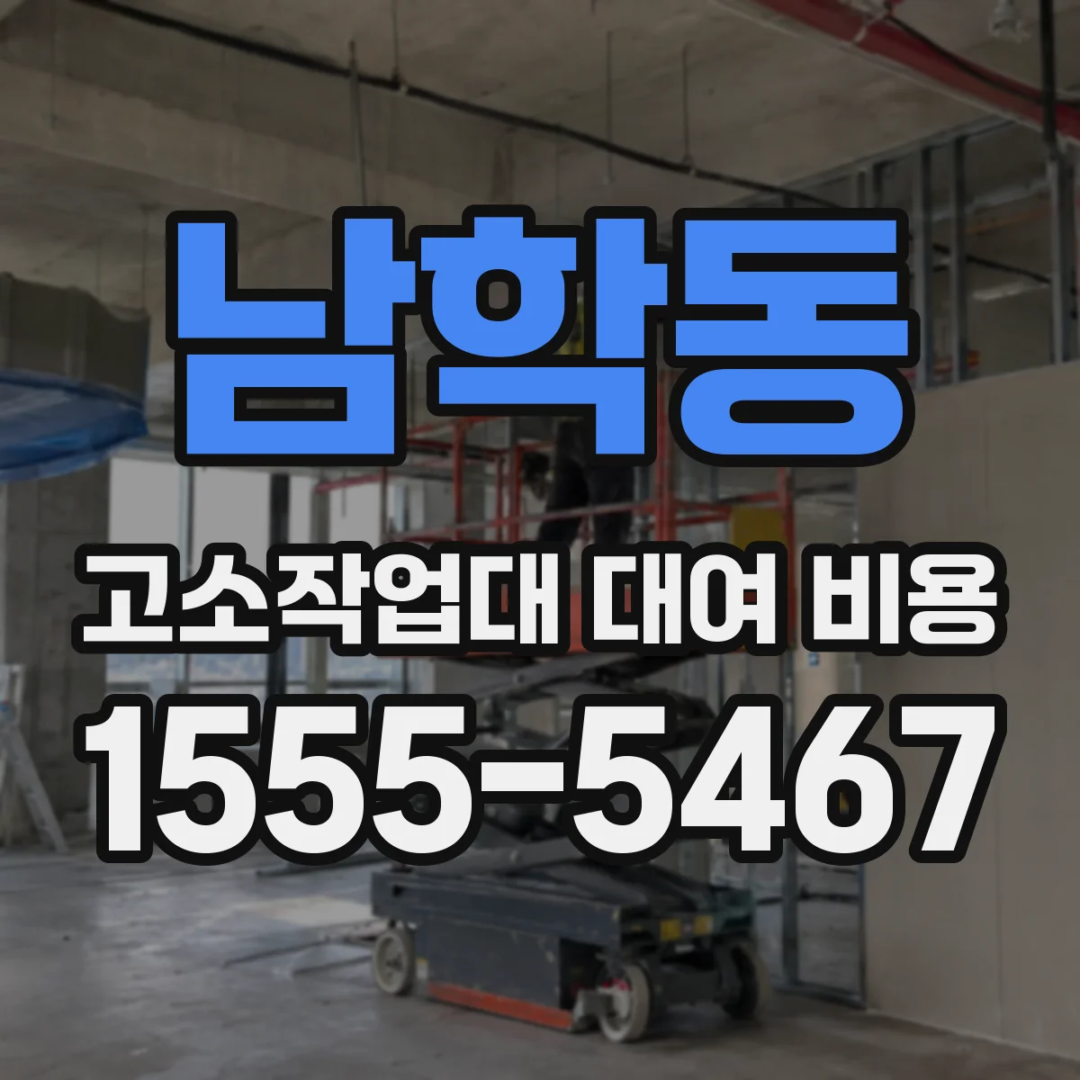 남학동 고소작업대 대여 비용