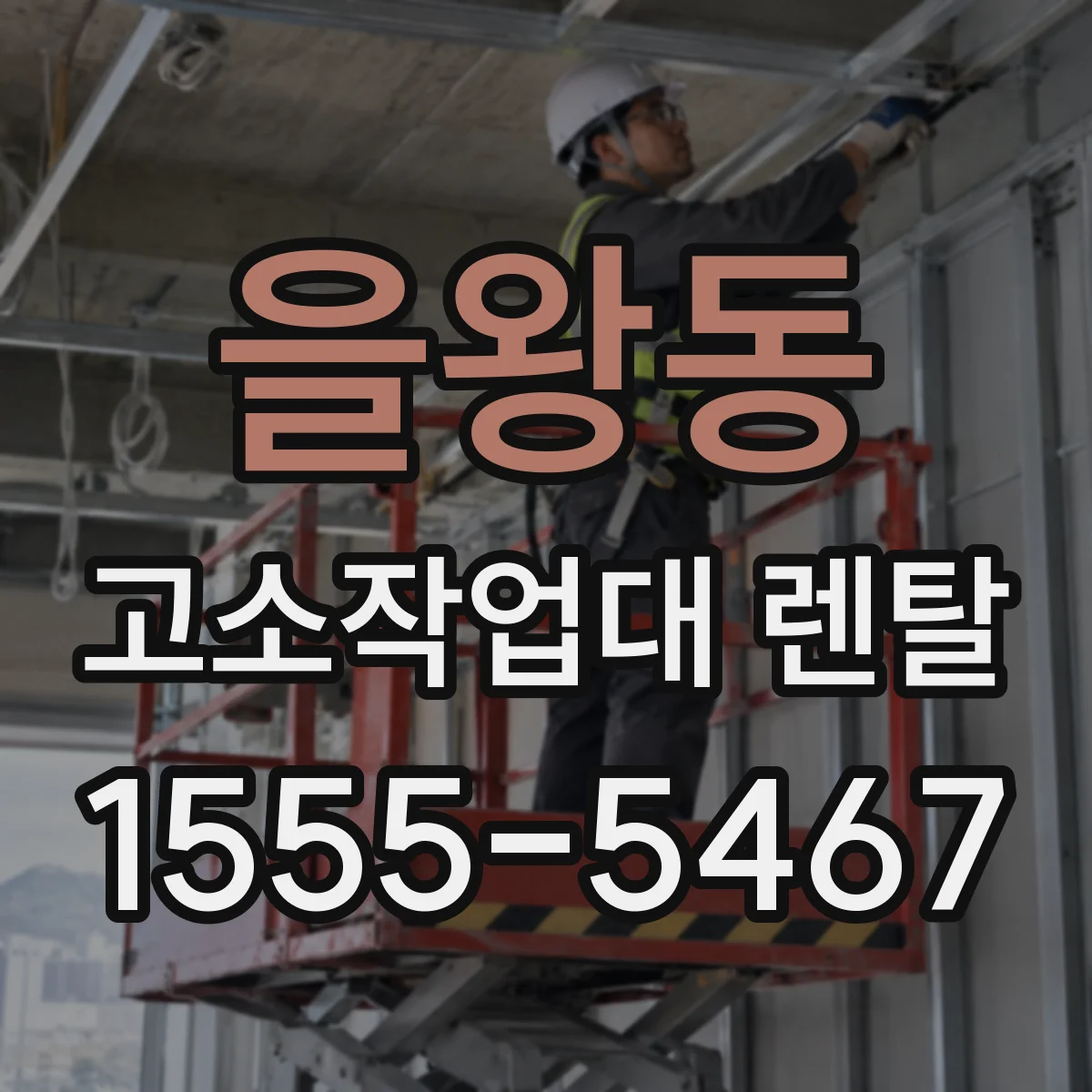 을왕동 고소작업대 렌탈