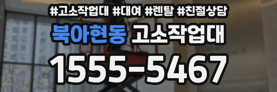 북아현동 고소작업대