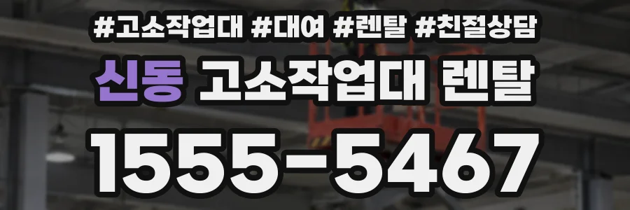 신동 고소작업대 렌탈