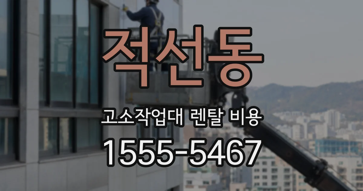적선동 고소작업대 렌탈 비용