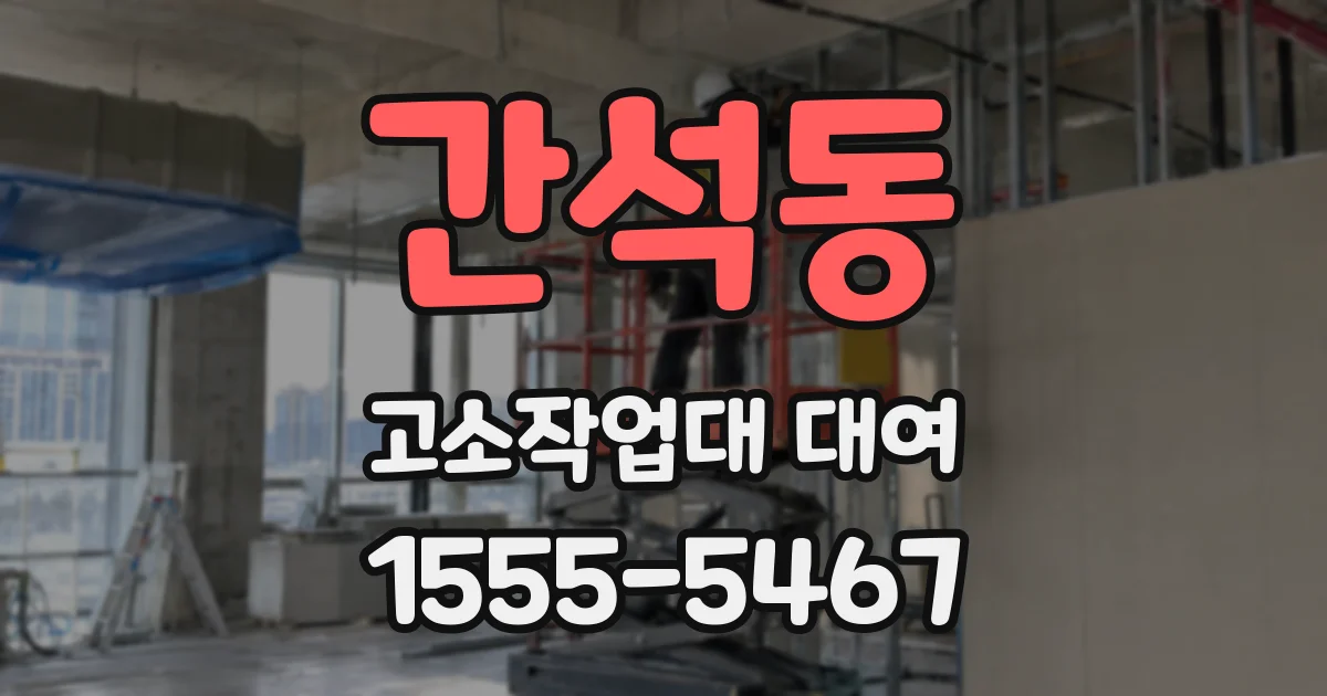 간석동 고소작업대 대여