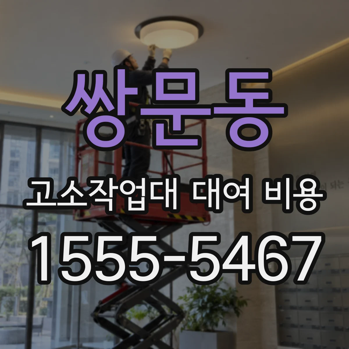 쌍문동 고소작업대 대여 비용