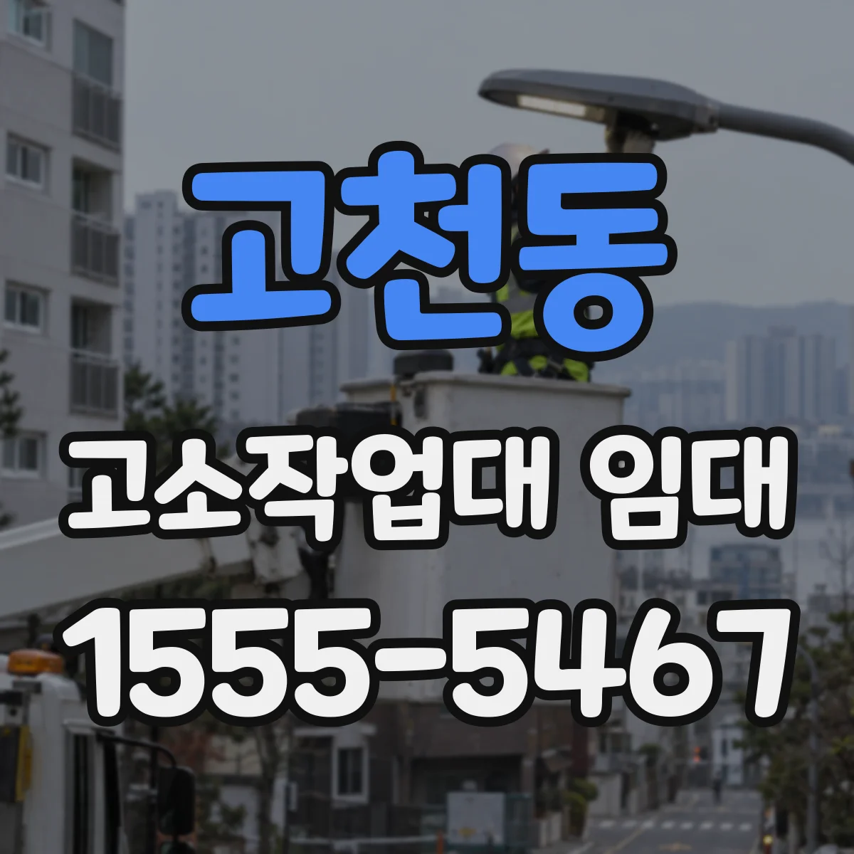 고천동 고소작업대 임대