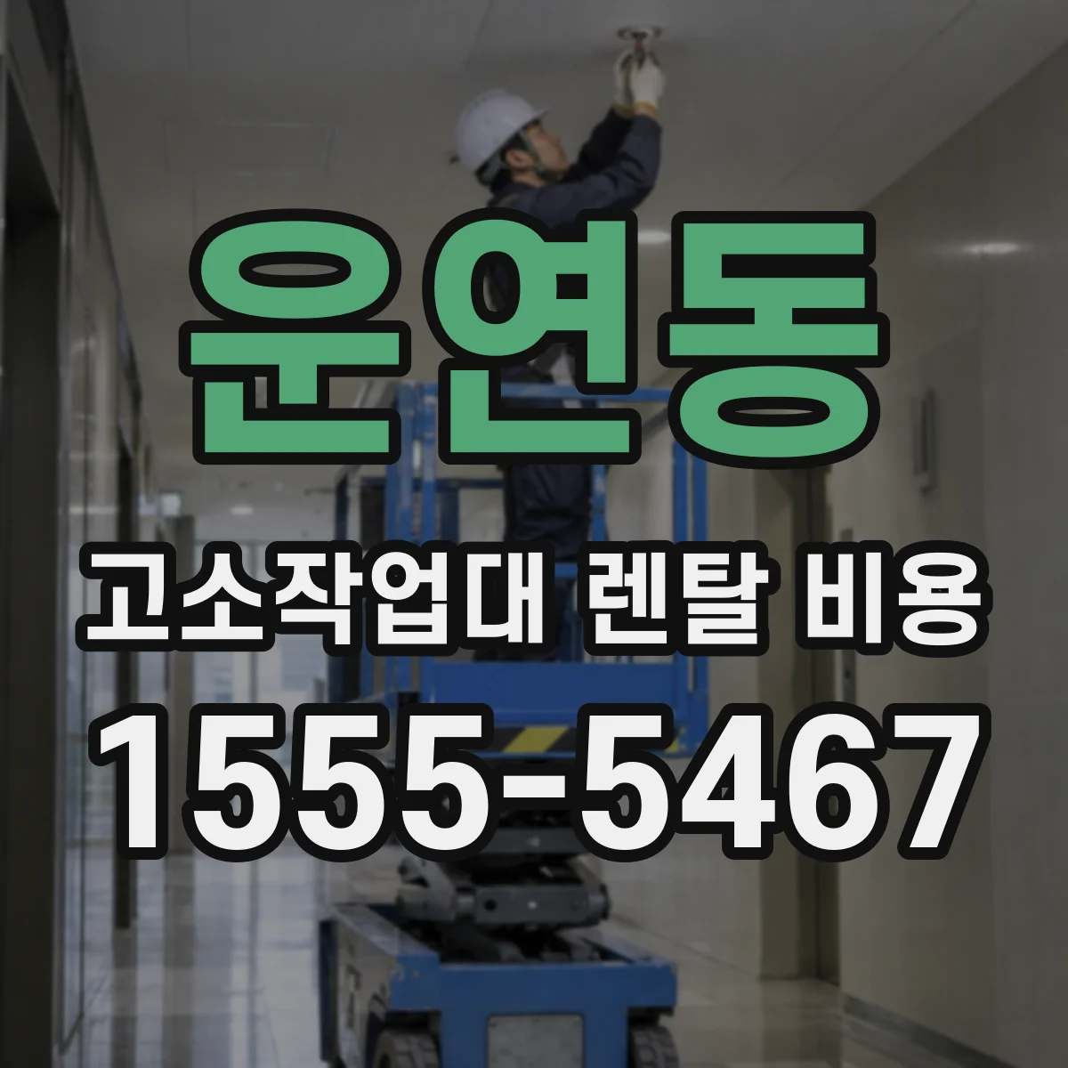 운연동 고소작업대 렌탈 비용