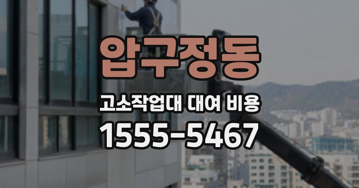압구정동 고소작업대 대여 비용