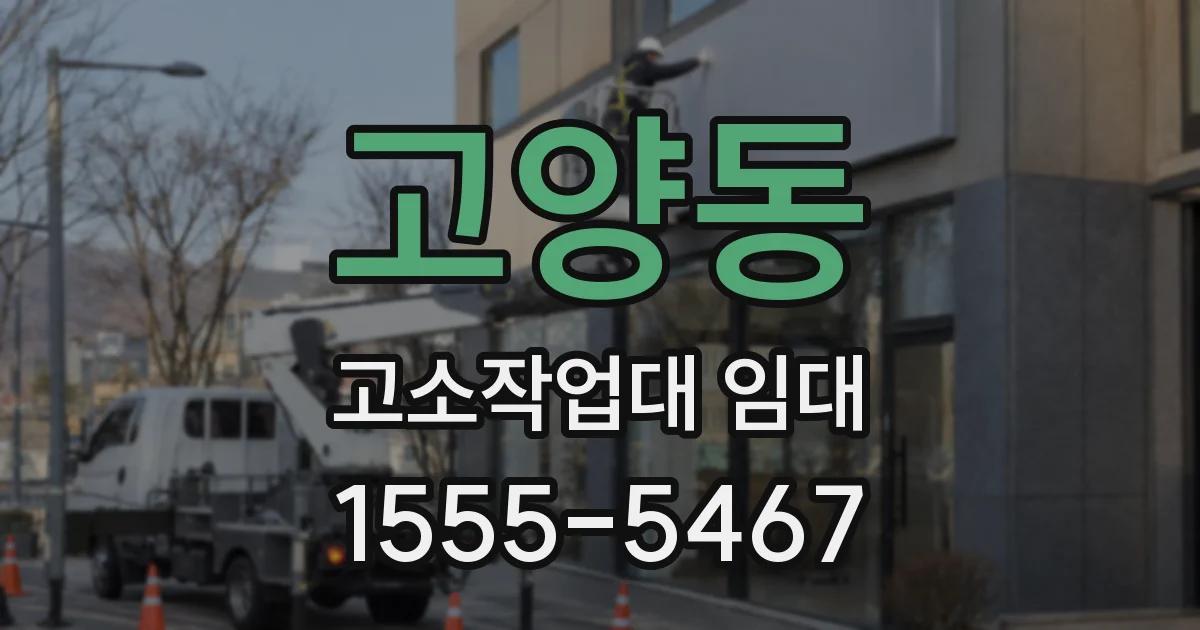 고양동 고소작업대 임대