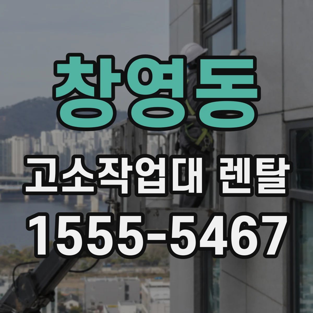 창영동 고소작업대 렌탈
