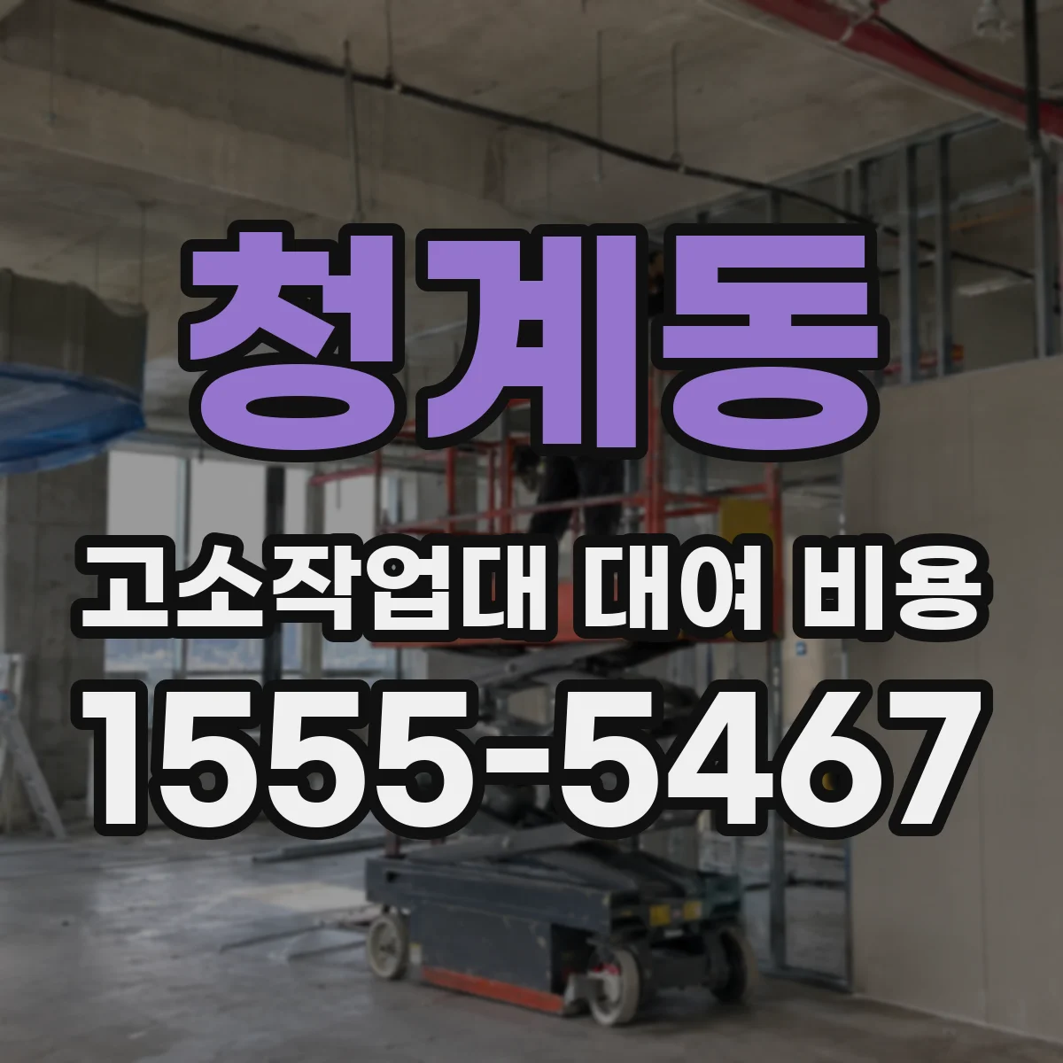 청계동 고소작업대 대여 비용