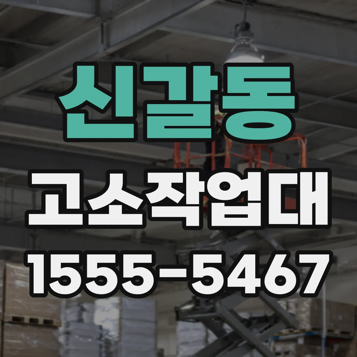신갈동 고소작업대