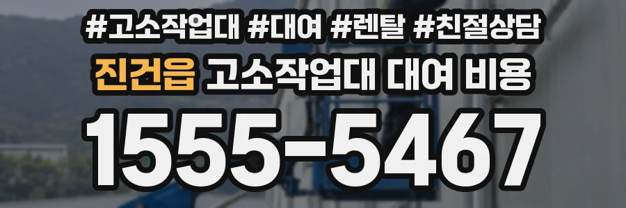 진건읍 고소작업대 대여 비용