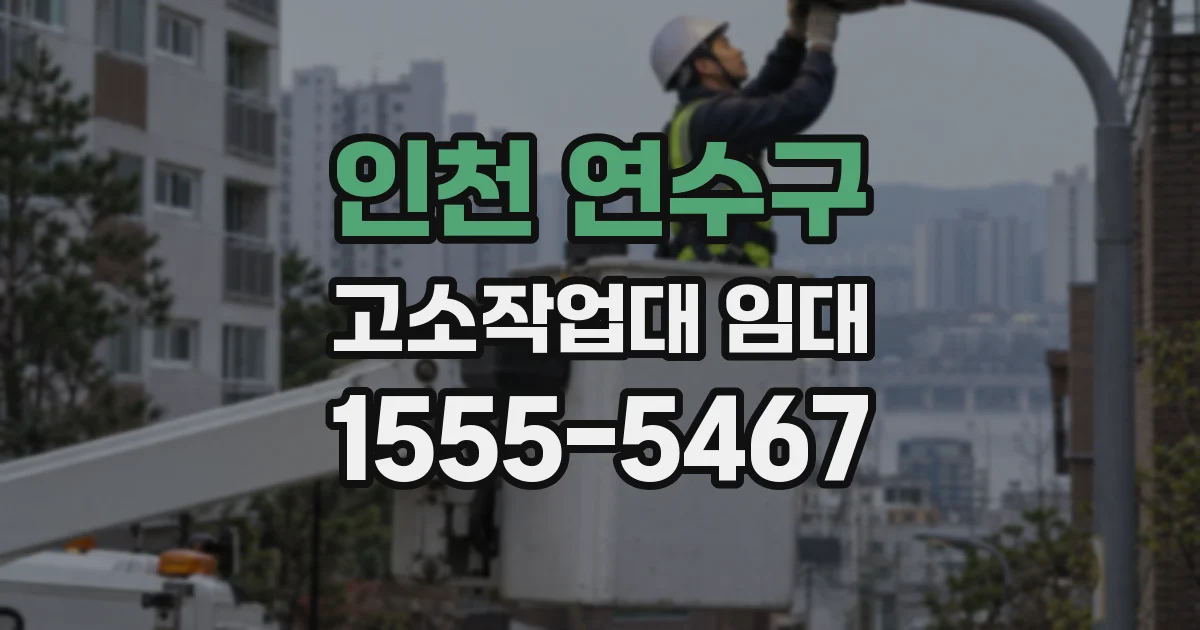 인천 연수구 고소작업대 임대