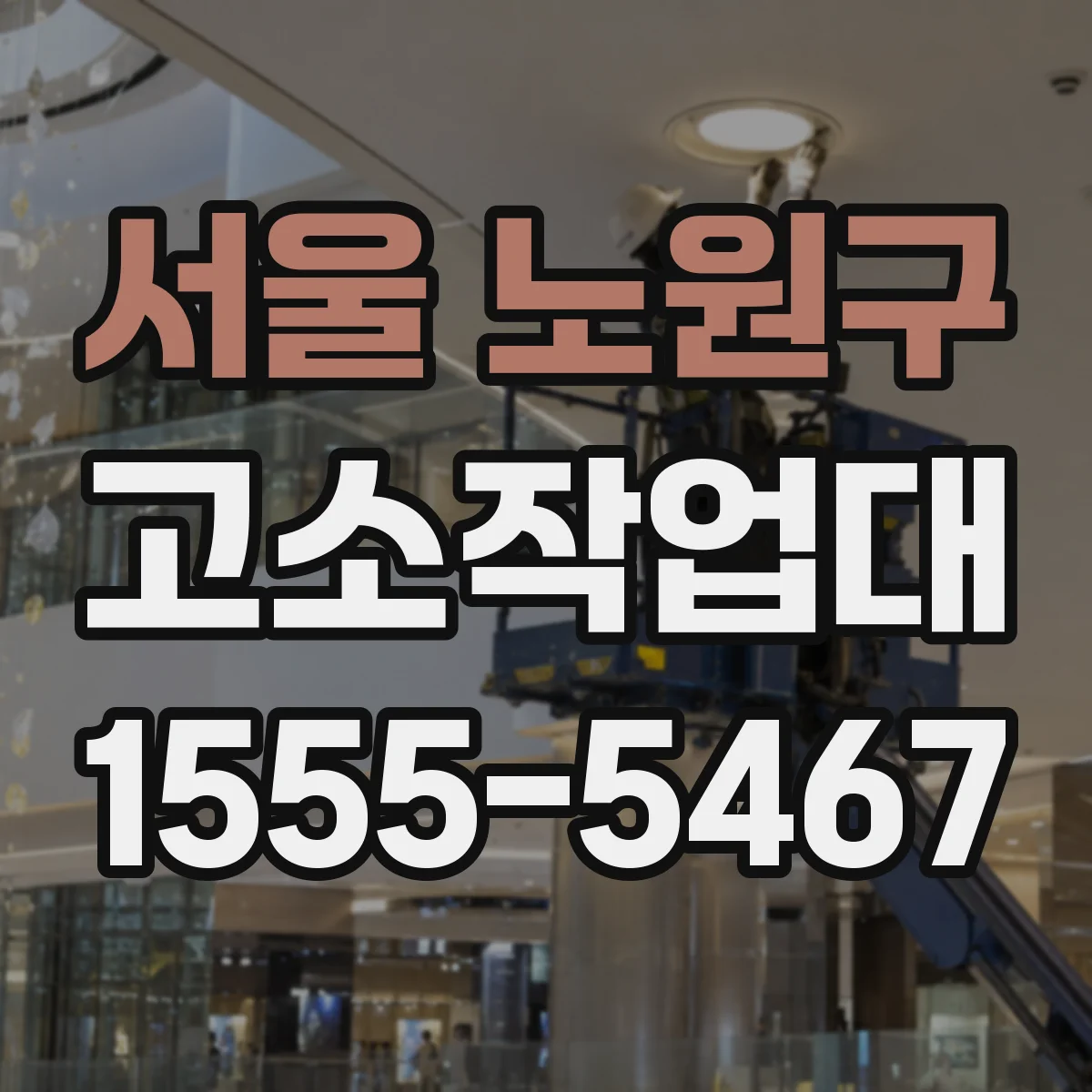 서울 노원구 고소작업대