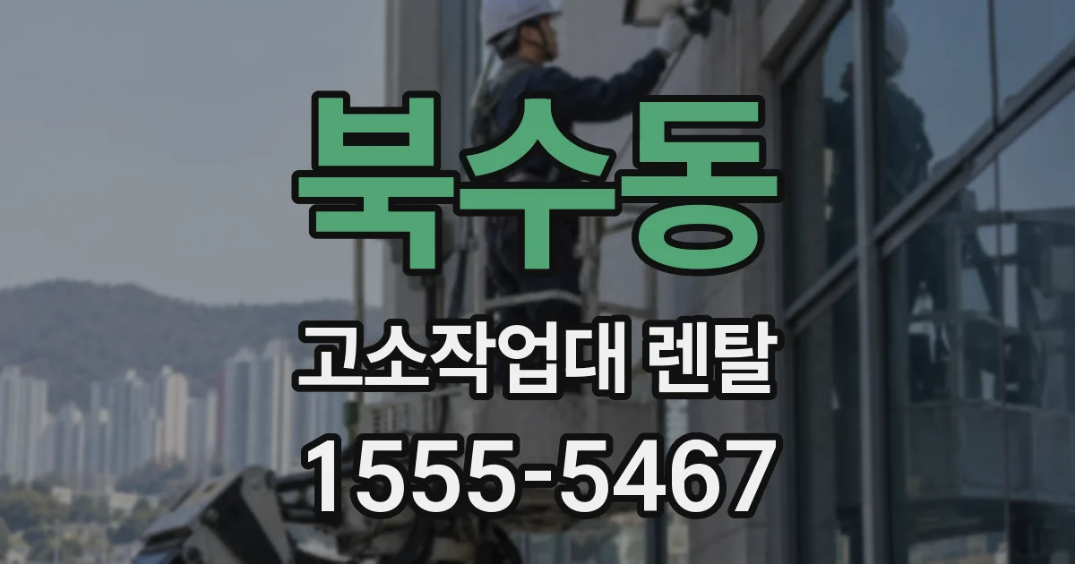 북수동 고소작업대 렌탈