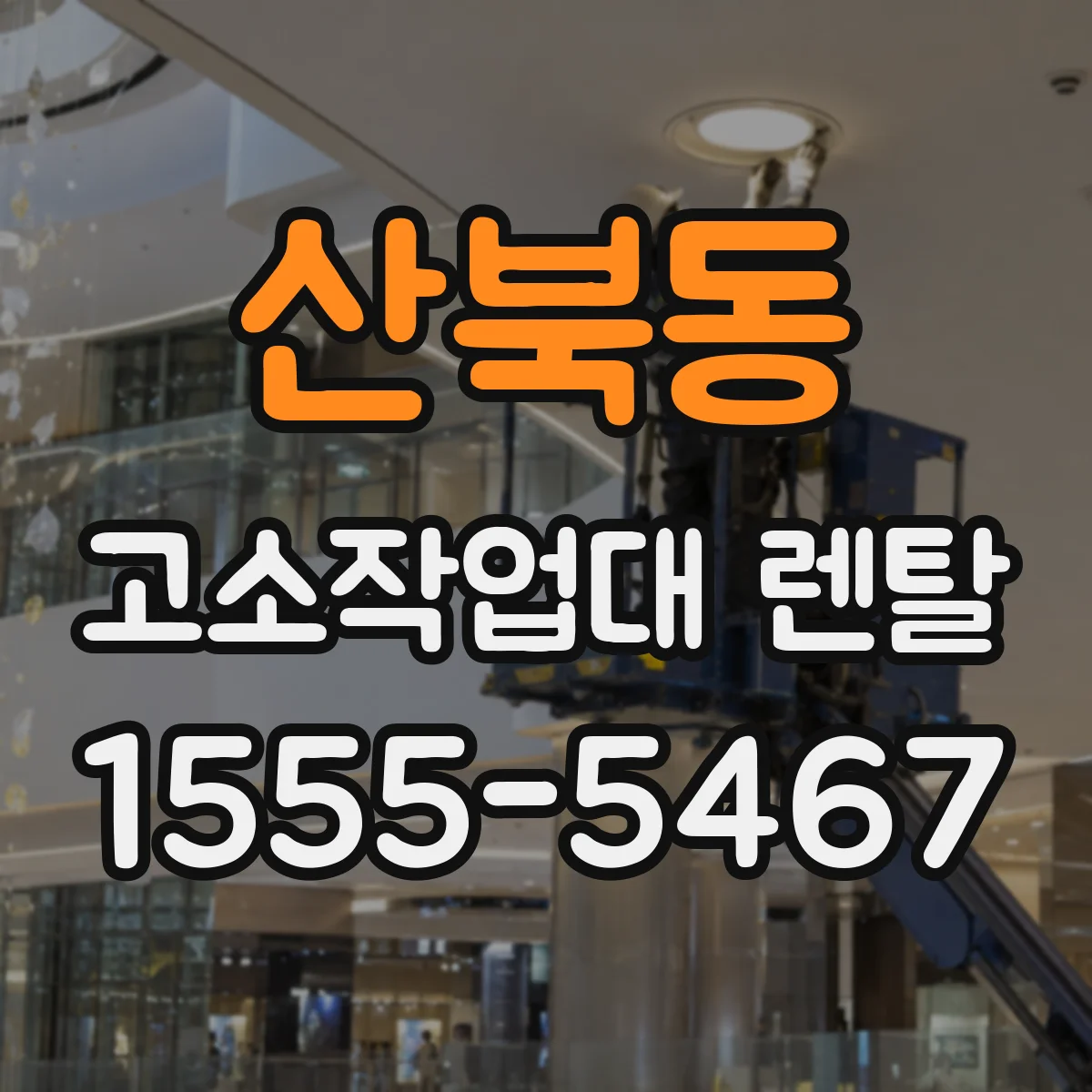 산북동 고소작업대 렌탈