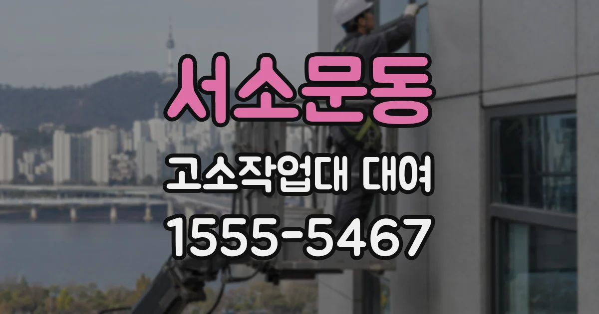 서소문동 고소작업대 대여