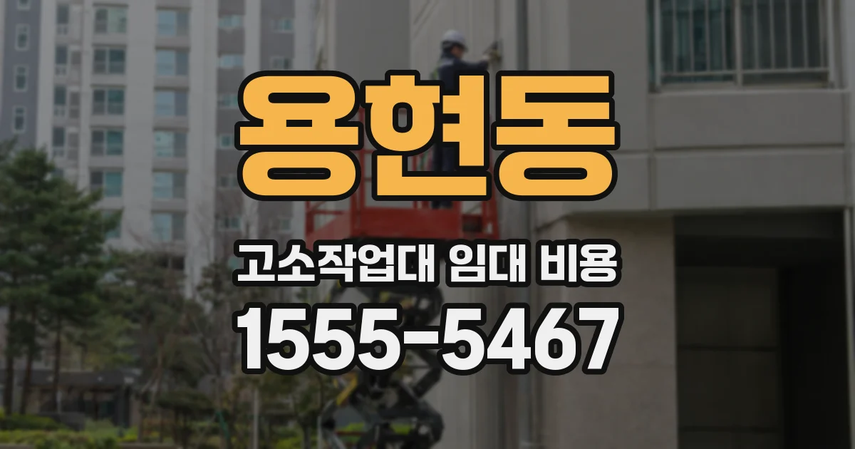 용현동 고소작업대 임대 비용