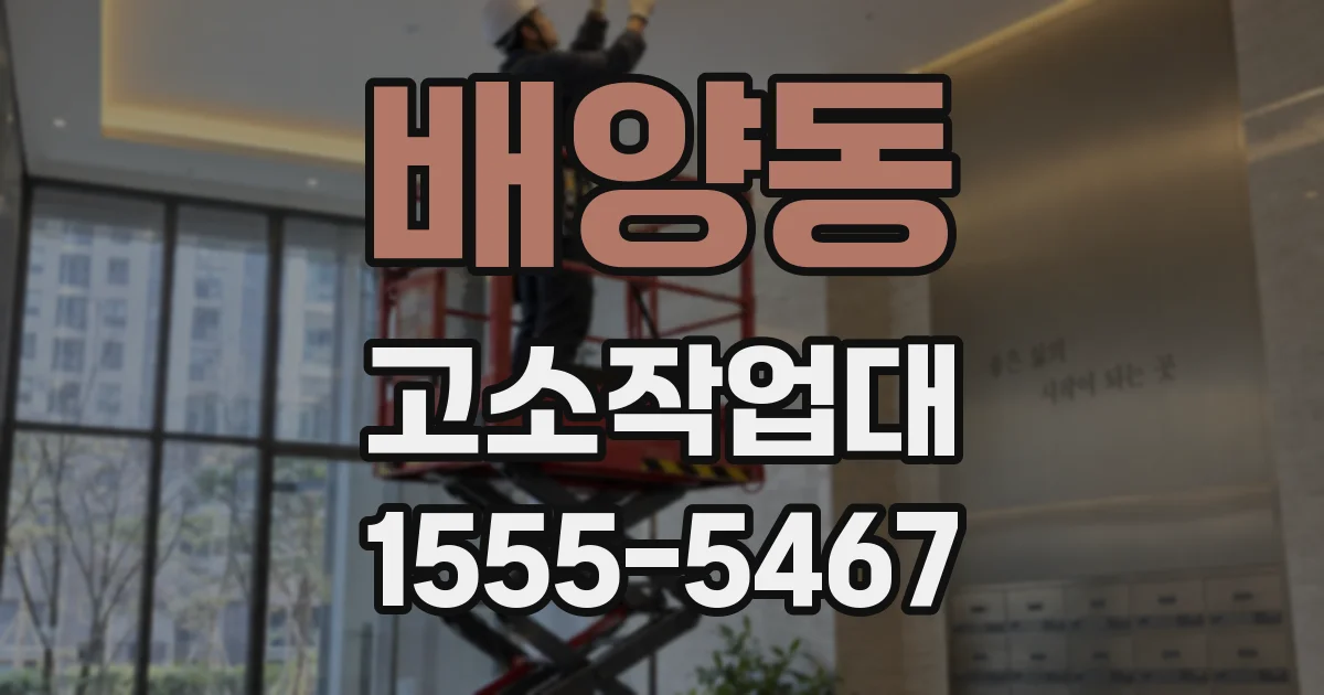 배양동 고소작업대