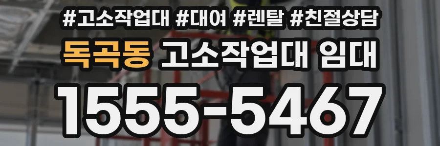 독곡동 고소작업대 임대
