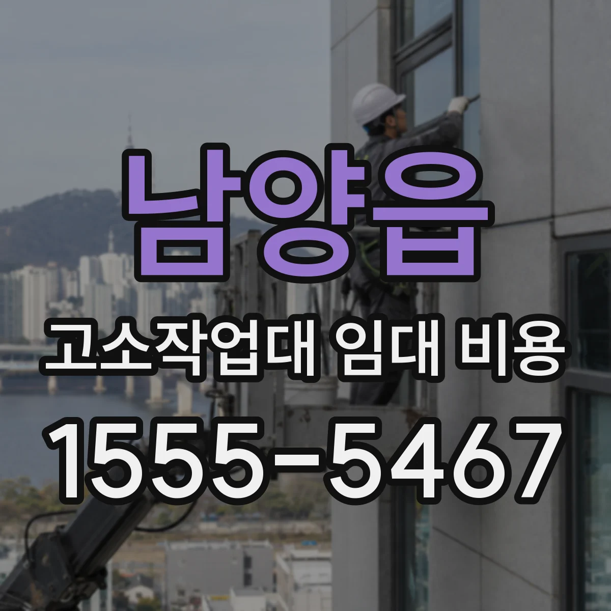 남양읍 고소작업대 임대 비용