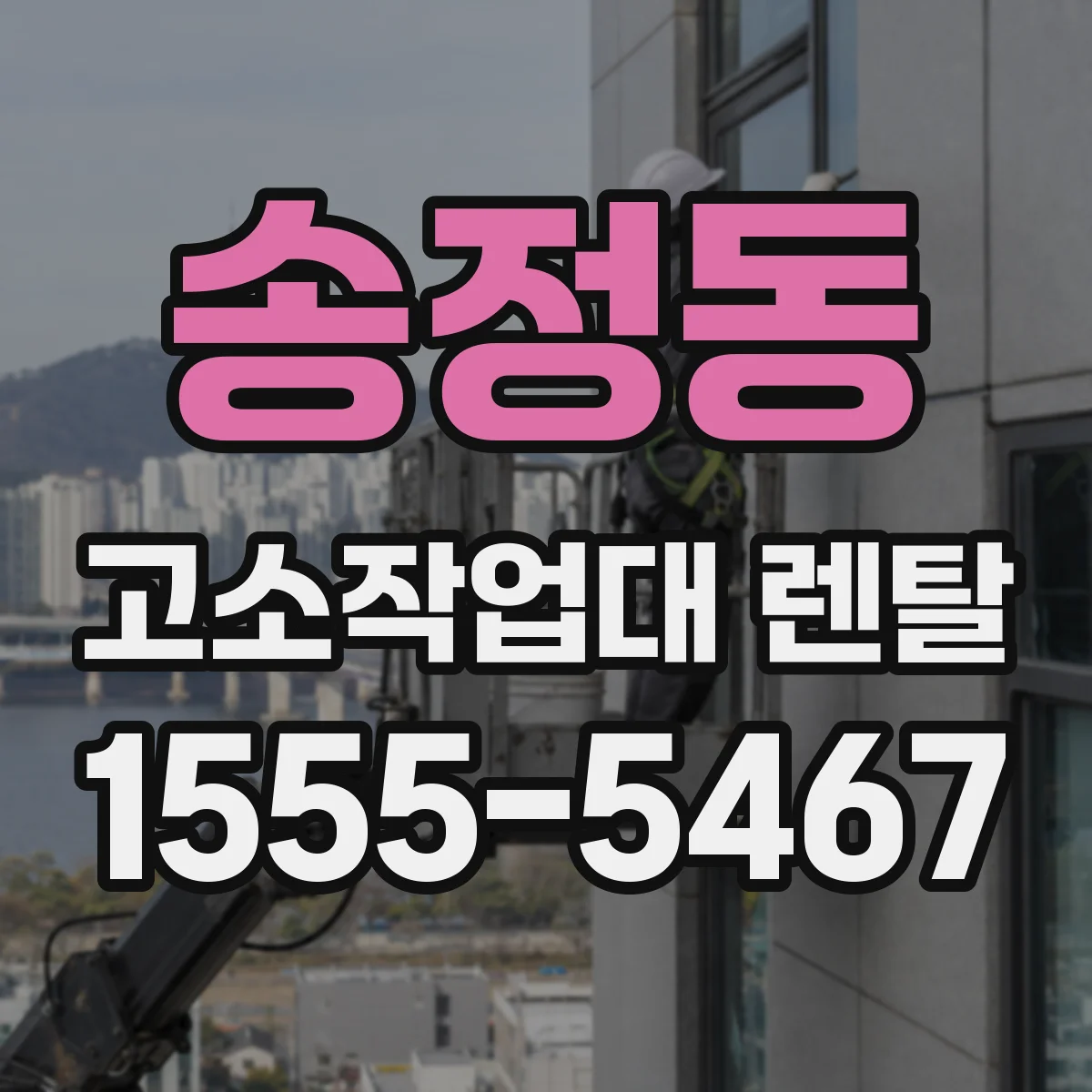 송정동 고소작업대 렌탈