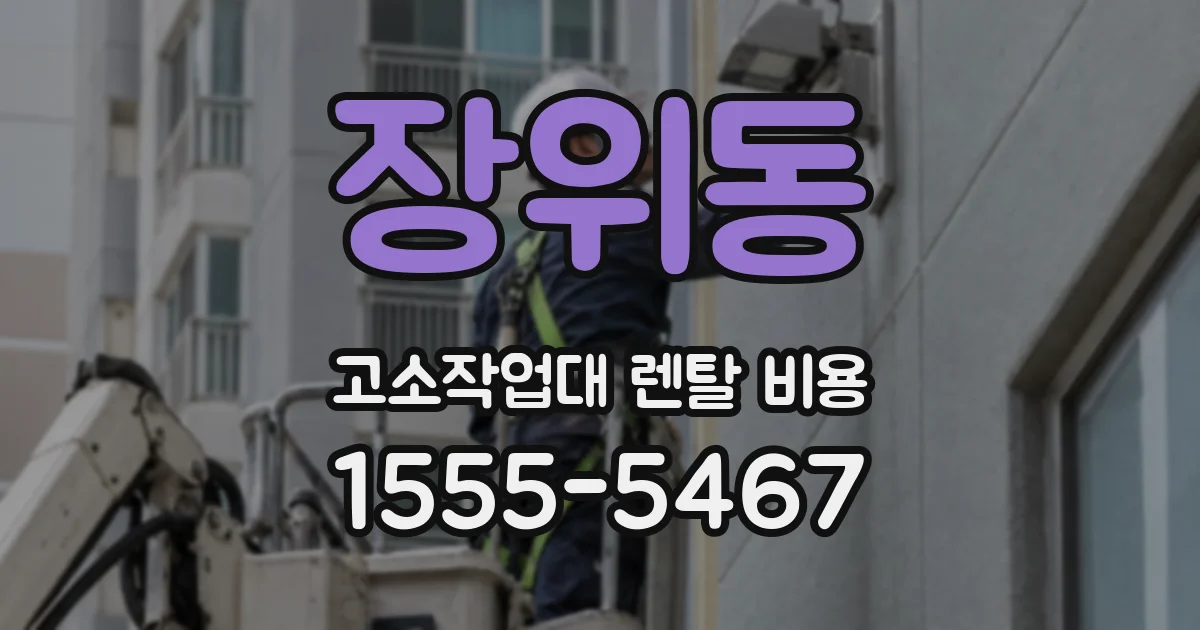 장위동 고소작업대 렌탈 비용