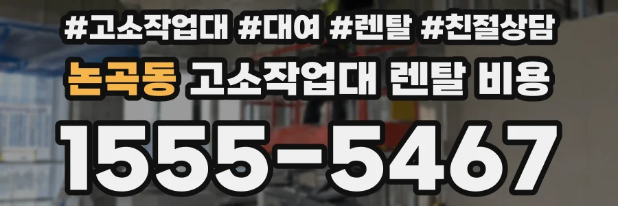 논곡동 고소작업대 렌탈 비용