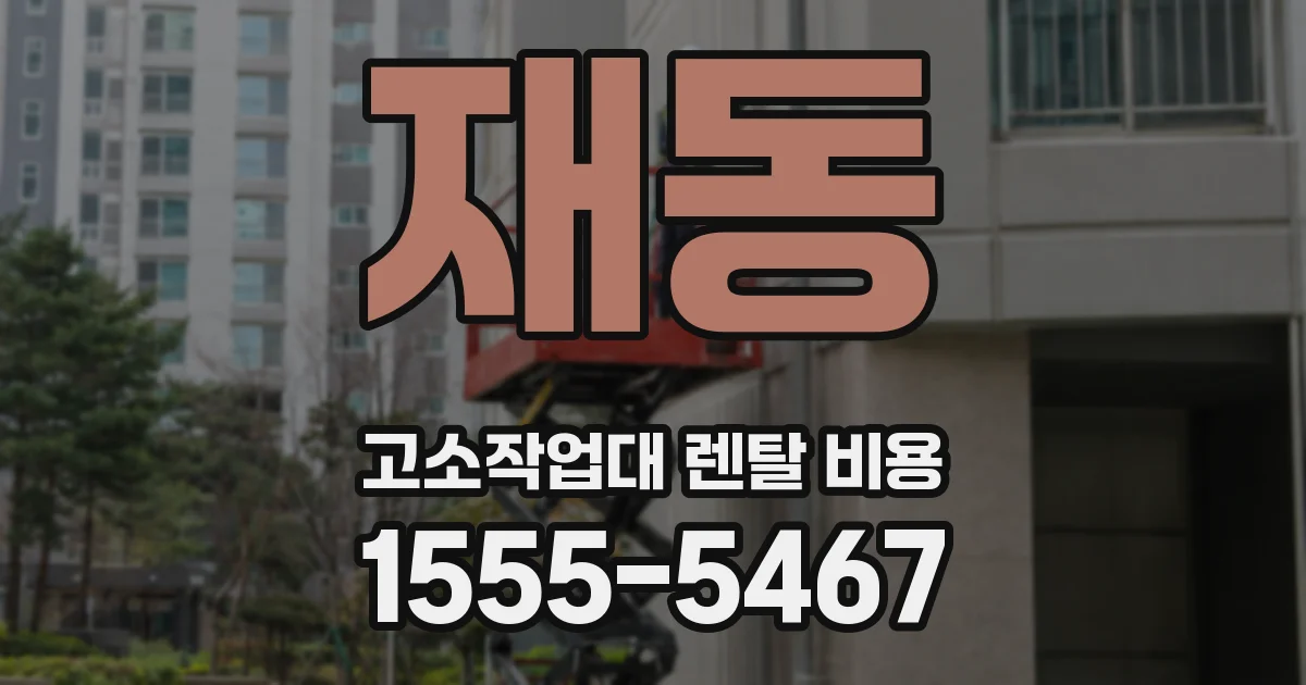 재동 고소작업대 렌탈 비용