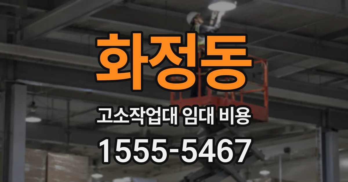 화정동 고소작업대 임대 비용