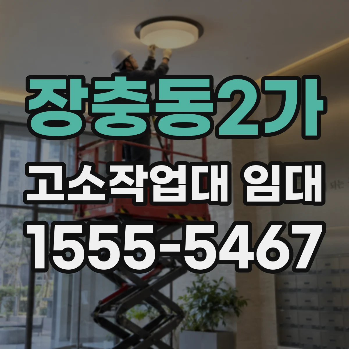 장충동2가 고소작업대 임대