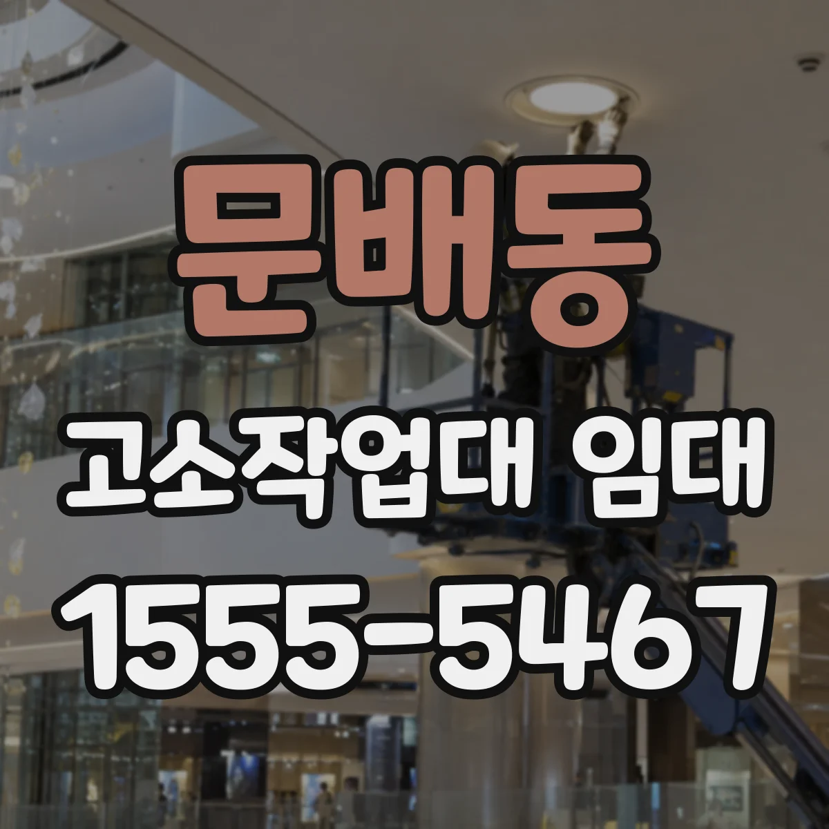 문배동 고소작업대 임대