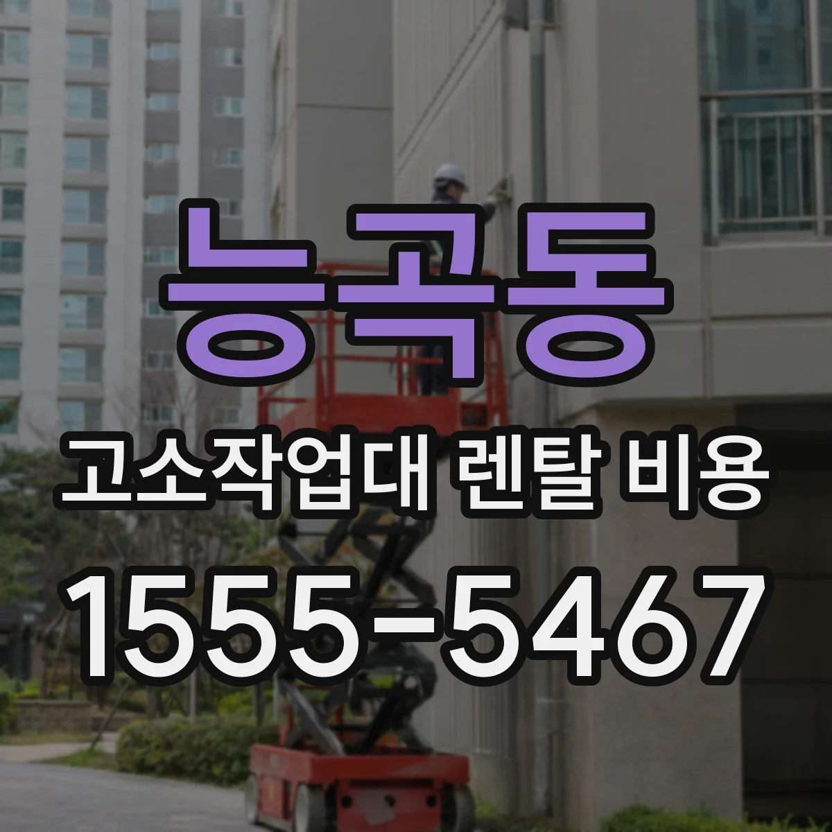 능곡동 고소작업대 렌탈 비용