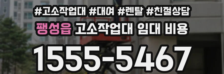 팽성읍 고소작업대 임대 비용
